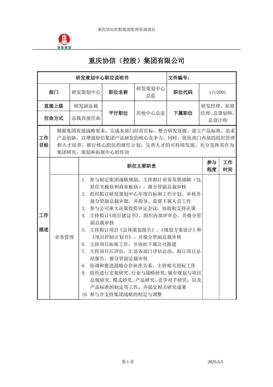 研发策划中心总监职位说明书.doc_第1页