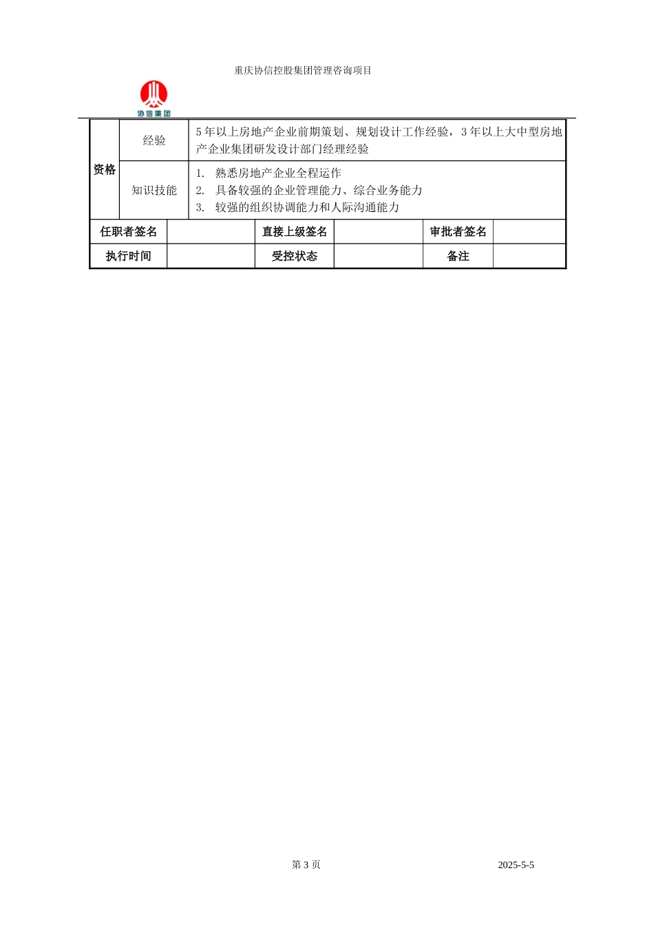研发策划中心总监职位说明书.doc_第3页