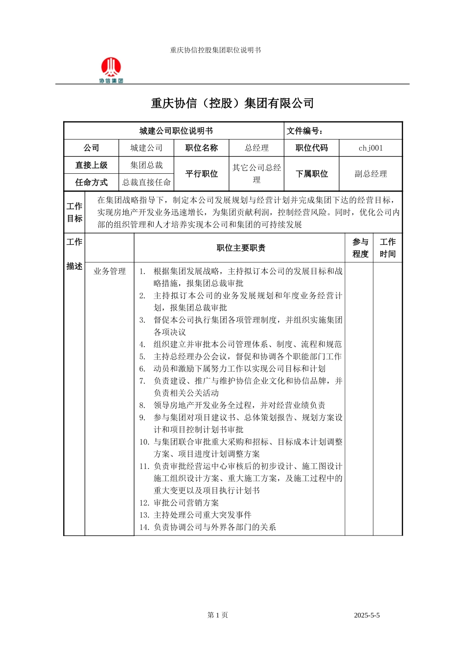 城建总经理职位说明书.doc_第1页