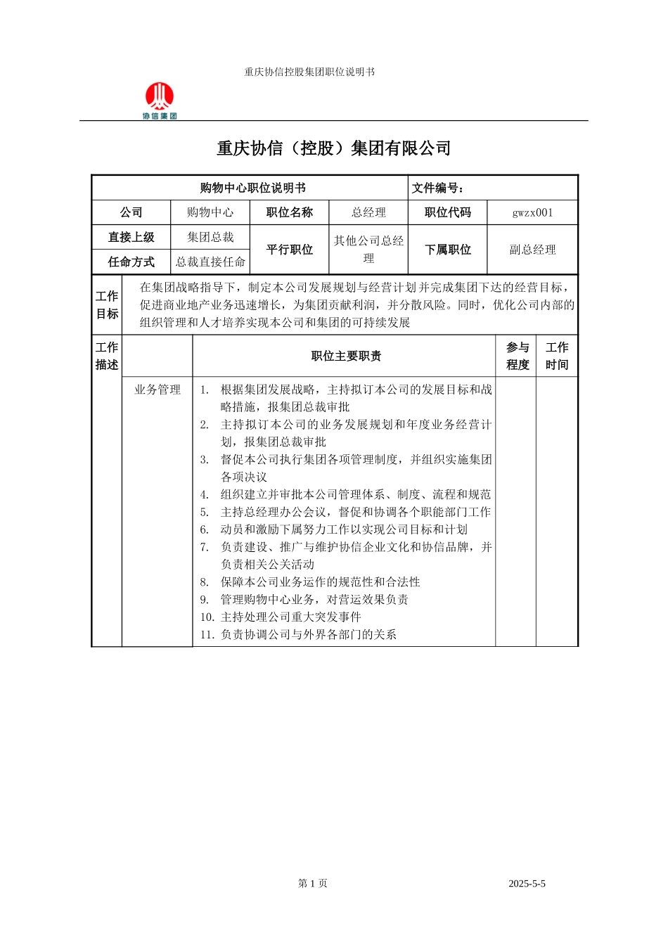 购物中心总经理职位说明书.doc_第1页