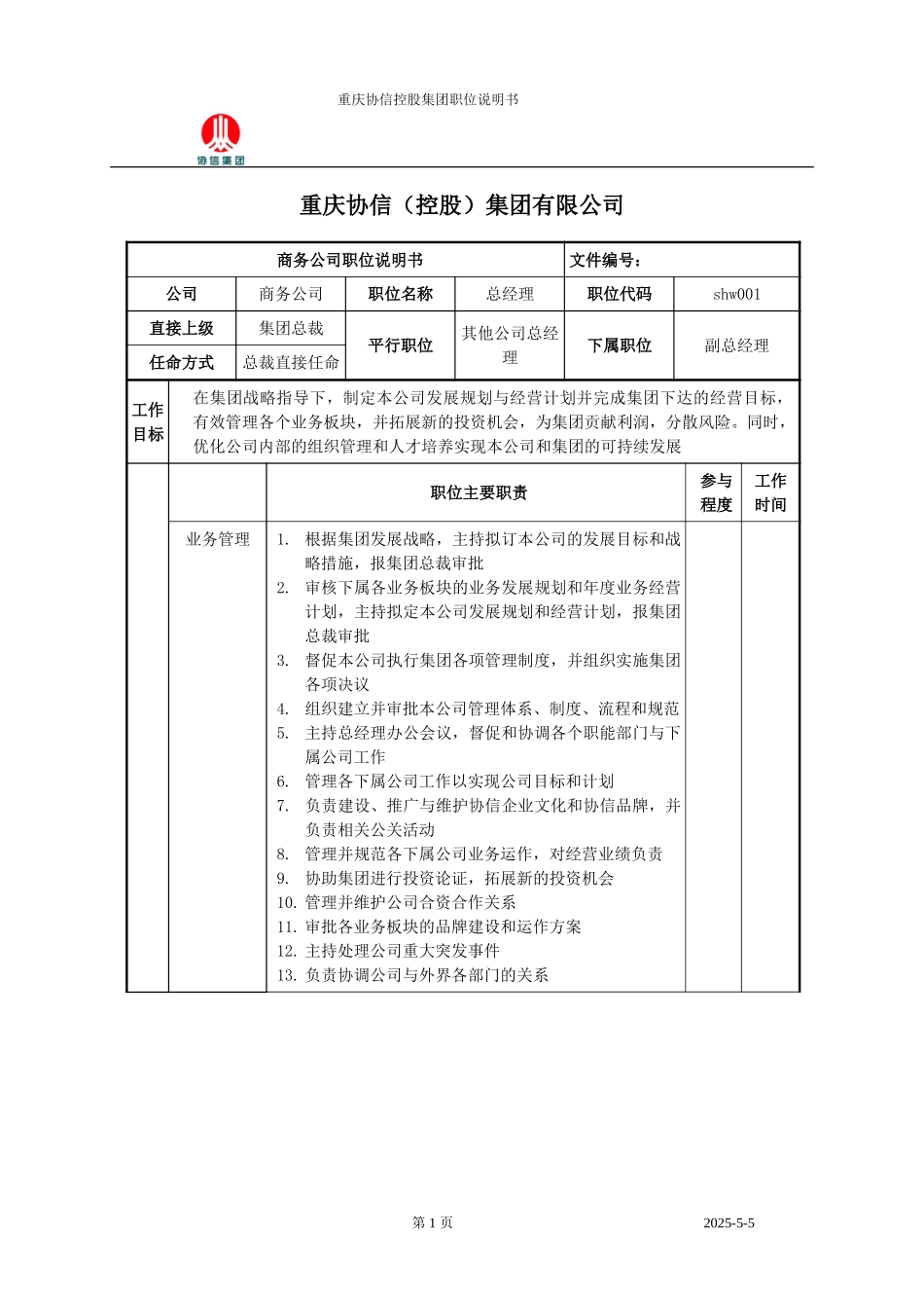 商务公司总经理职位说明书.doc_第1页