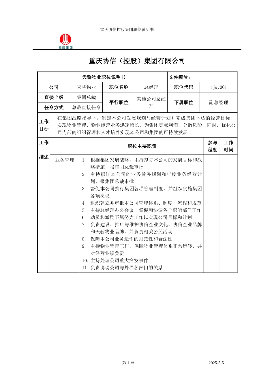 天骄物业总经理职位说明书.doc_第1页