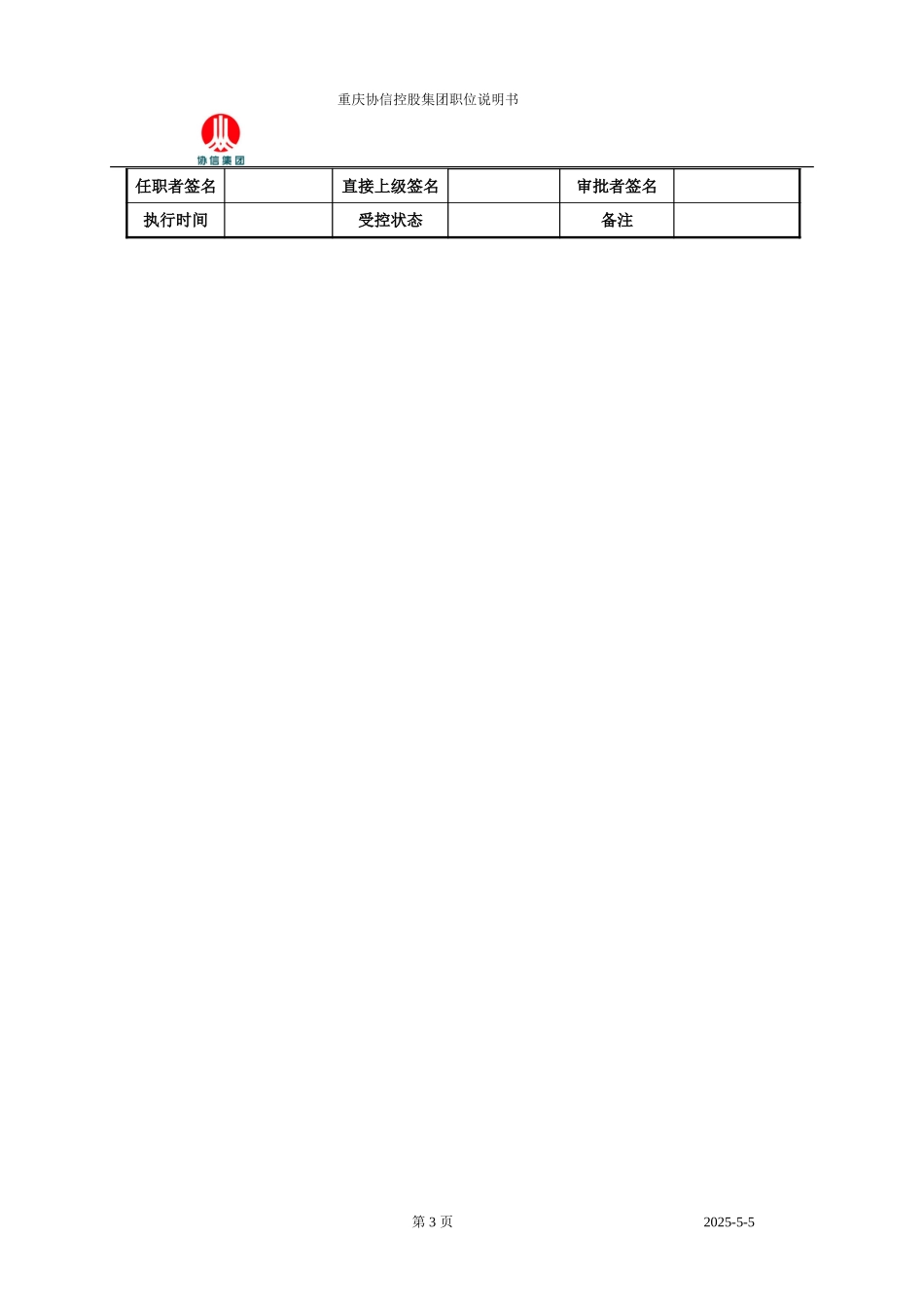 天骄物业总经理职位说明书.doc_第3页