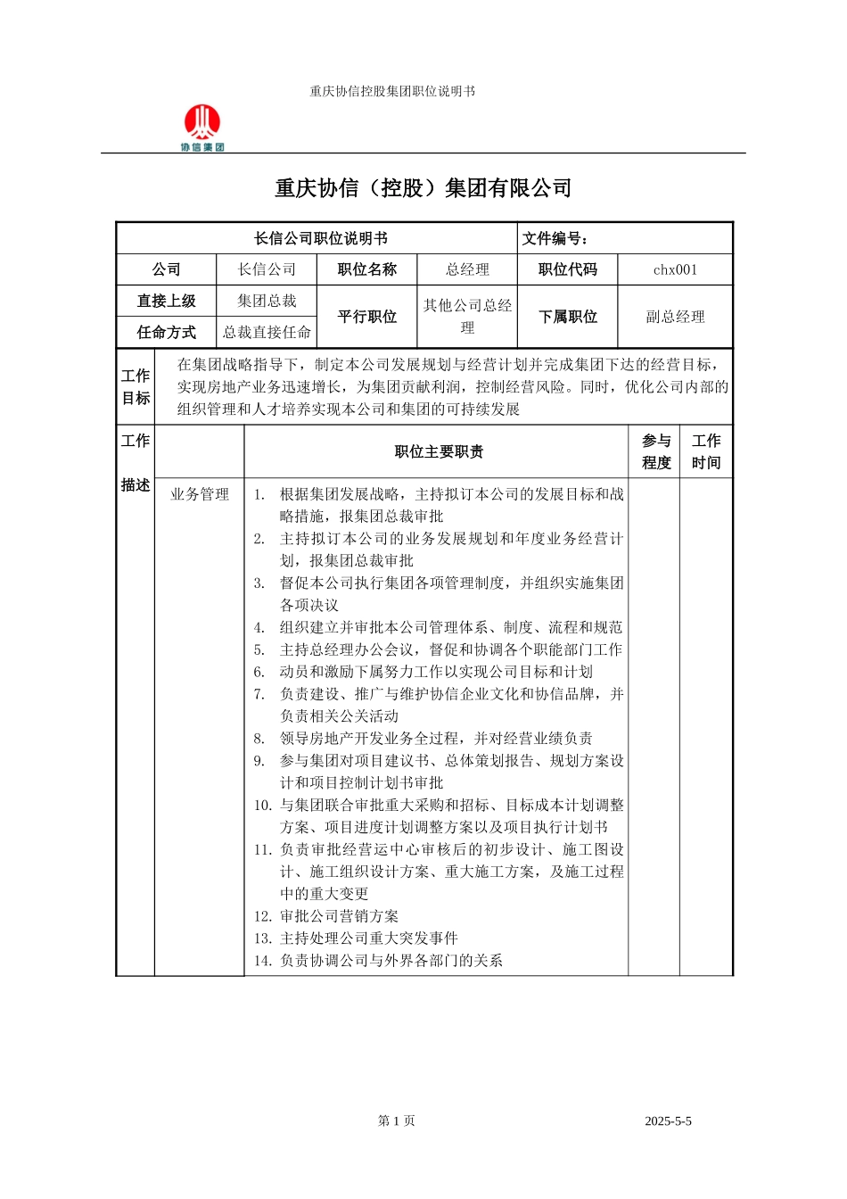 长信总经理职位说明书.doc_第1页