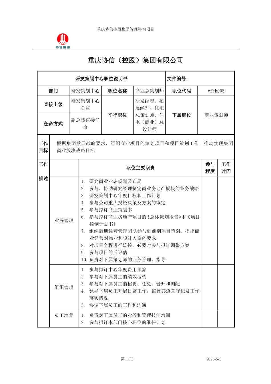 商业总策划师职位说明书.doc_第1页