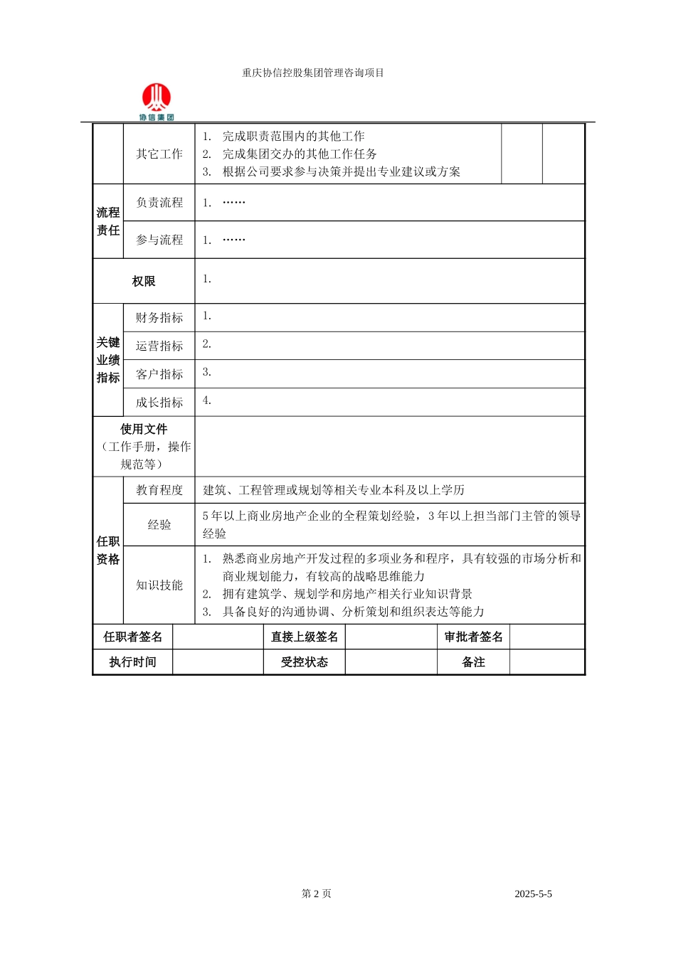 商业总策划师职位说明书.doc_第2页