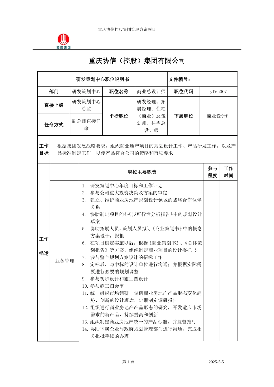 商业总设计师职位说明书.doc_第1页
