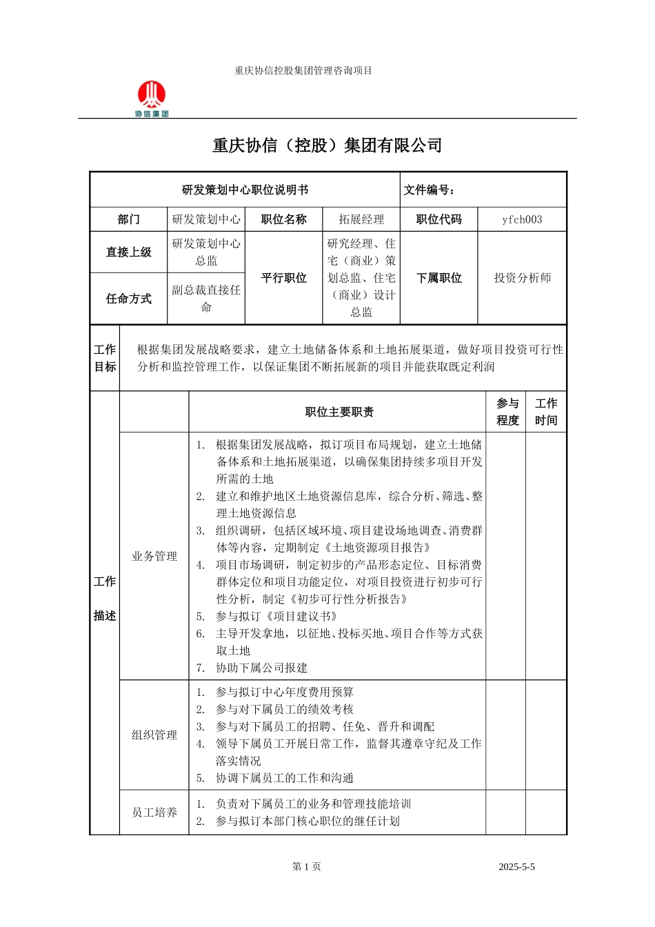 拓展经理职位说明书.doc_第1页