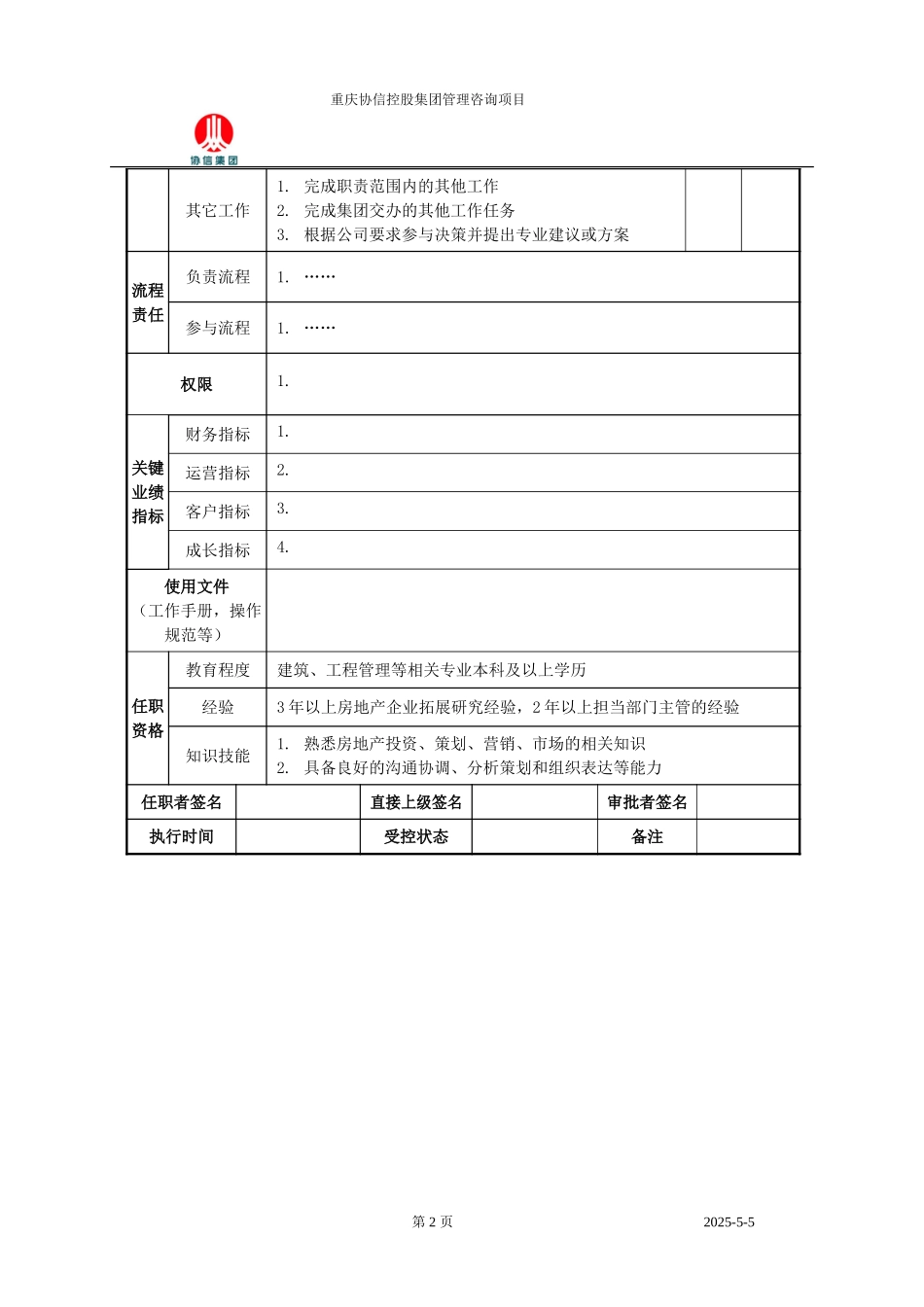 拓展经理职位说明书.doc_第2页