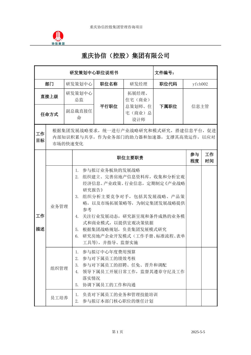 研发经理职位说明书.doc_第1页