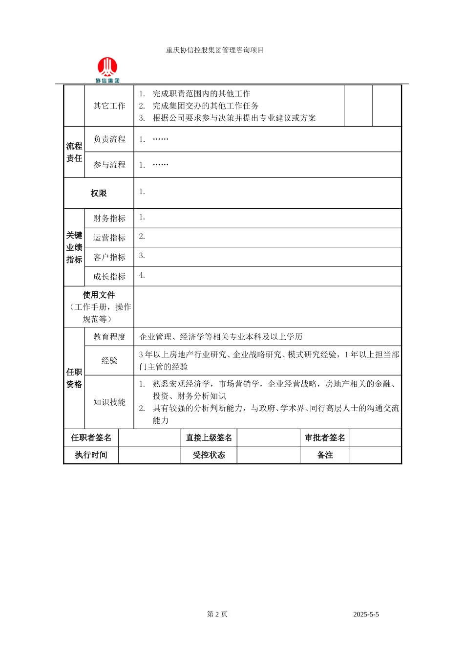 研发经理职位说明书.doc_第2页