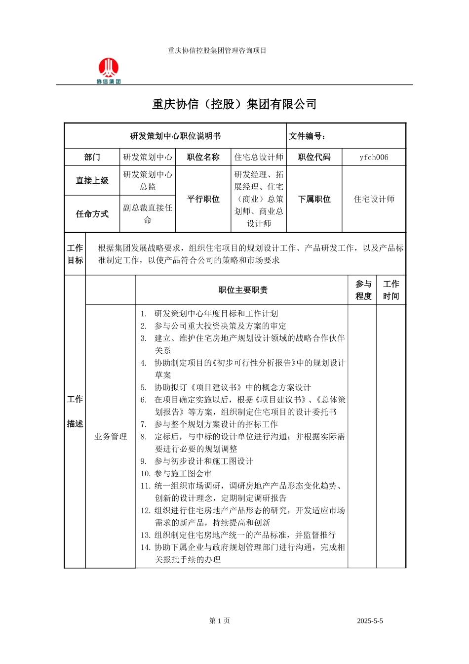 住宅总设计师职位说明书.doc_第1页