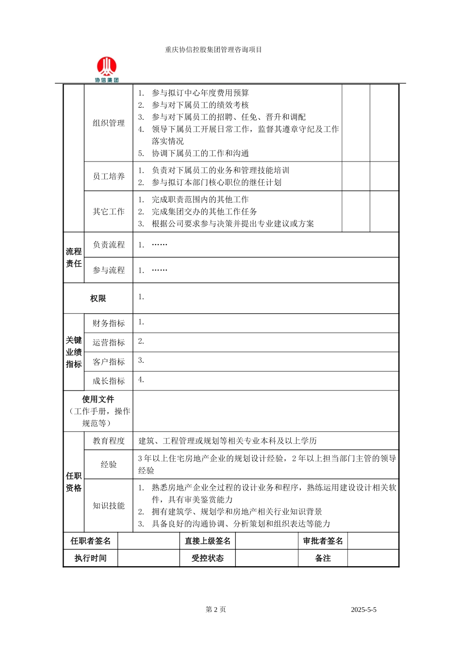 住宅总设计师职位说明书.doc_第2页