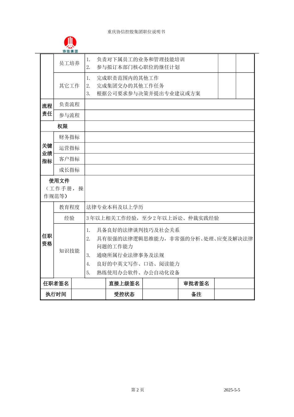 法务经理职位说明书.doc_第2页