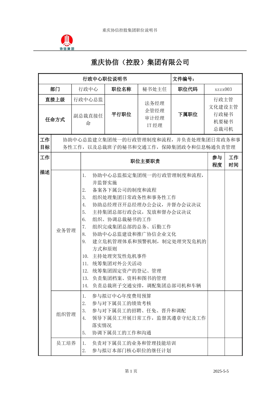 秘书处主任职位说明书.doc_第1页
