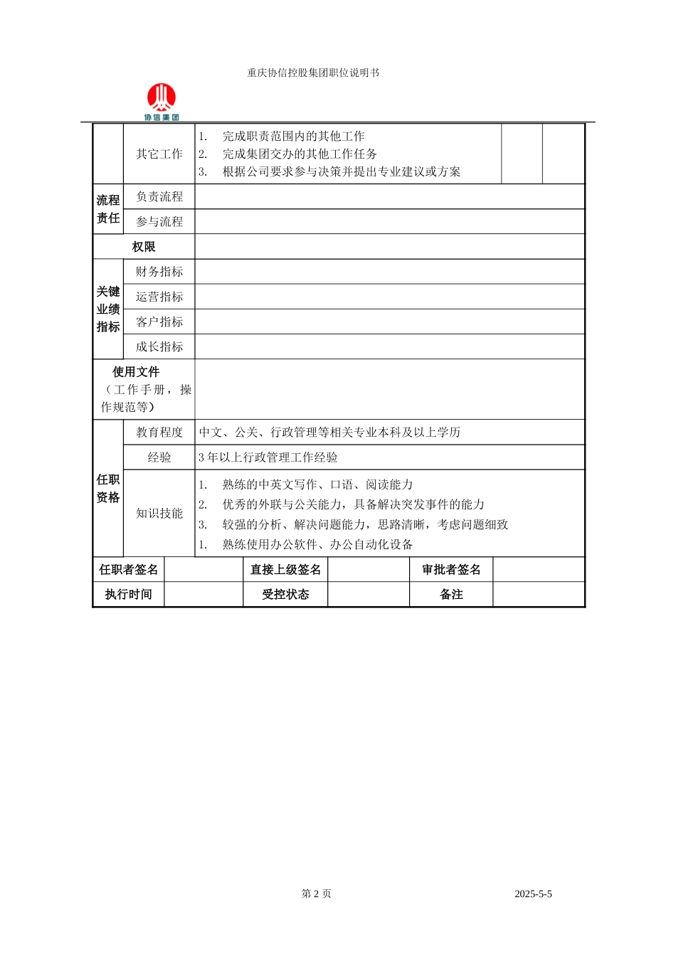 秘书处主任职位说明书.doc_第2页