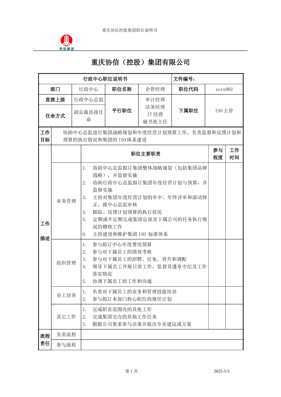 企管经理职位说明书.doc_第1页
