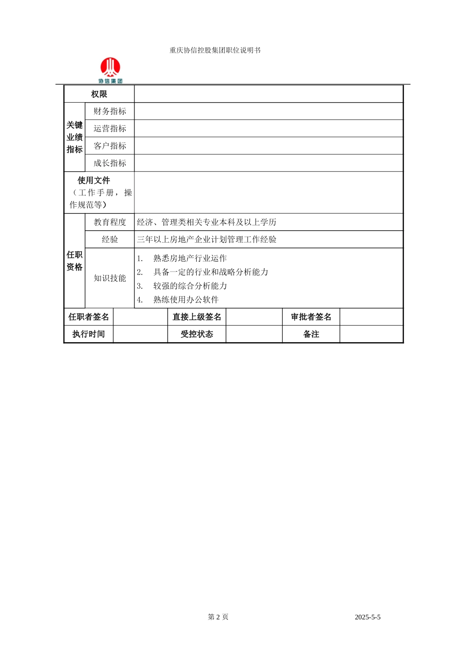 企管经理职位说明书.doc_第2页