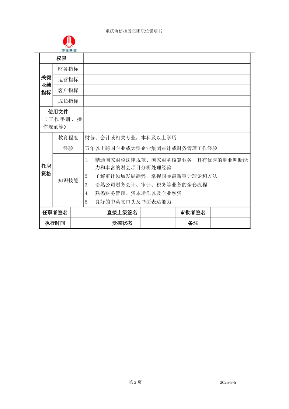 审计经理职位说明书.doc_第2页