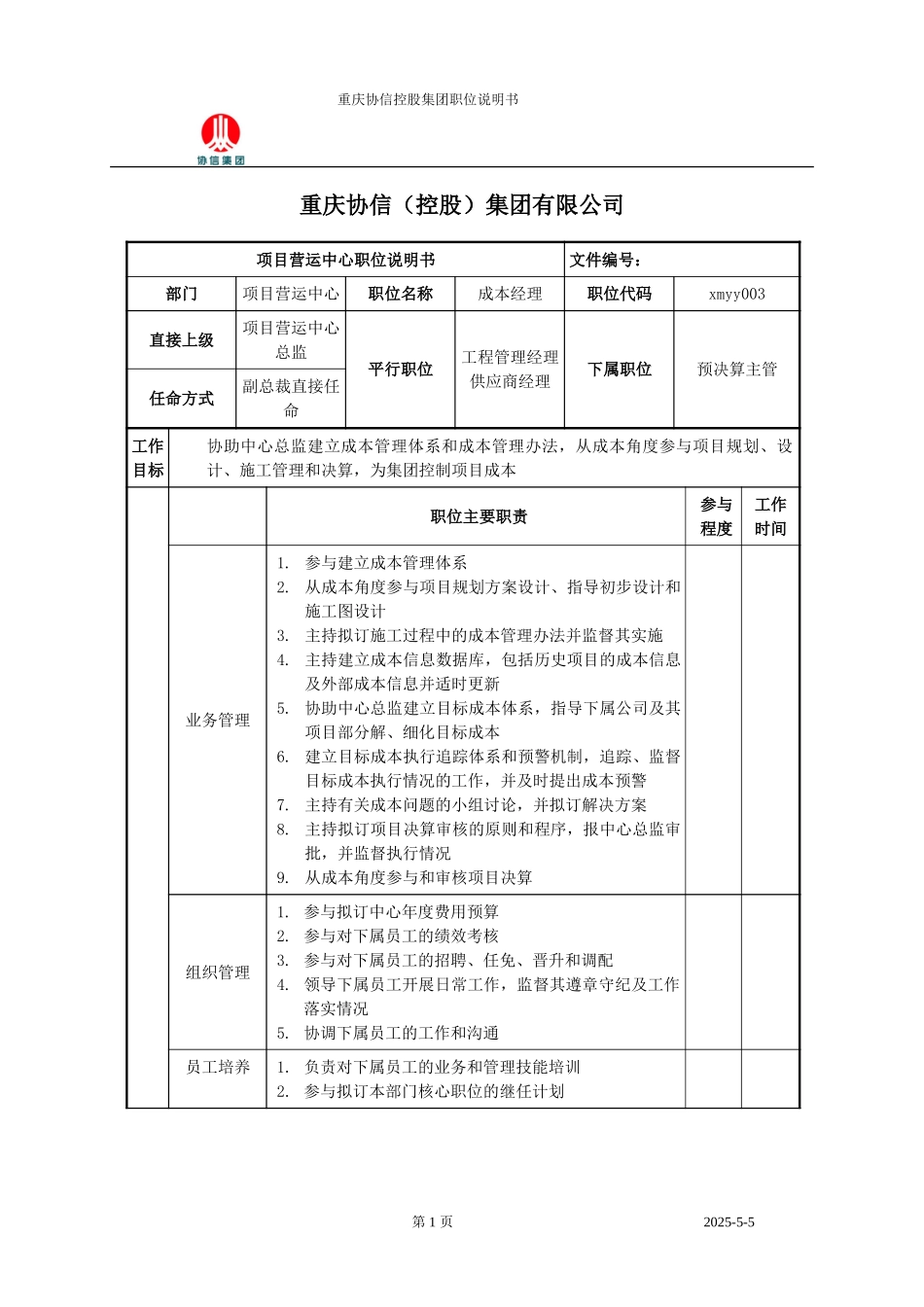 成本经理职位说明书.doc_第1页