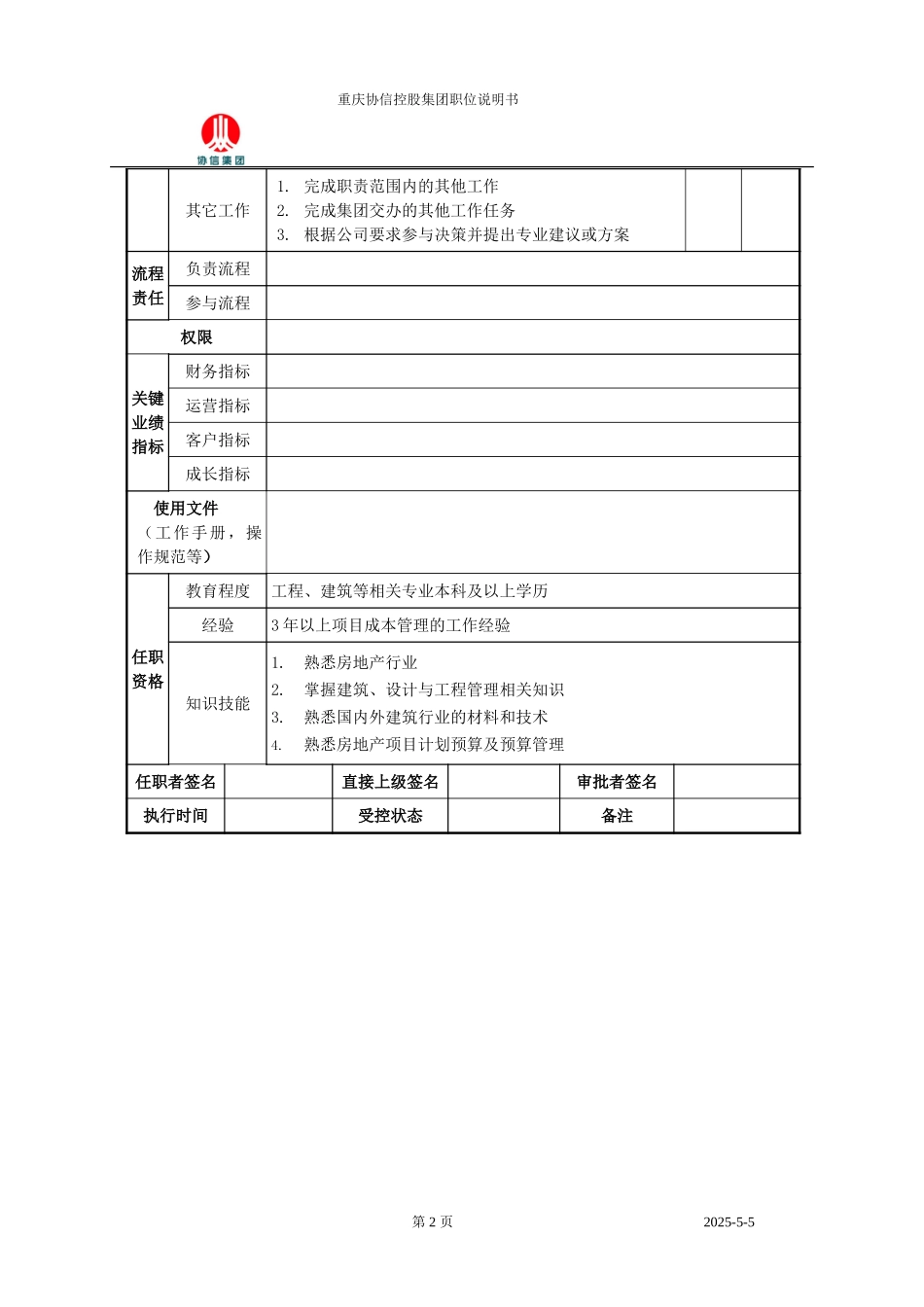 成本经理职位说明书.doc_第2页