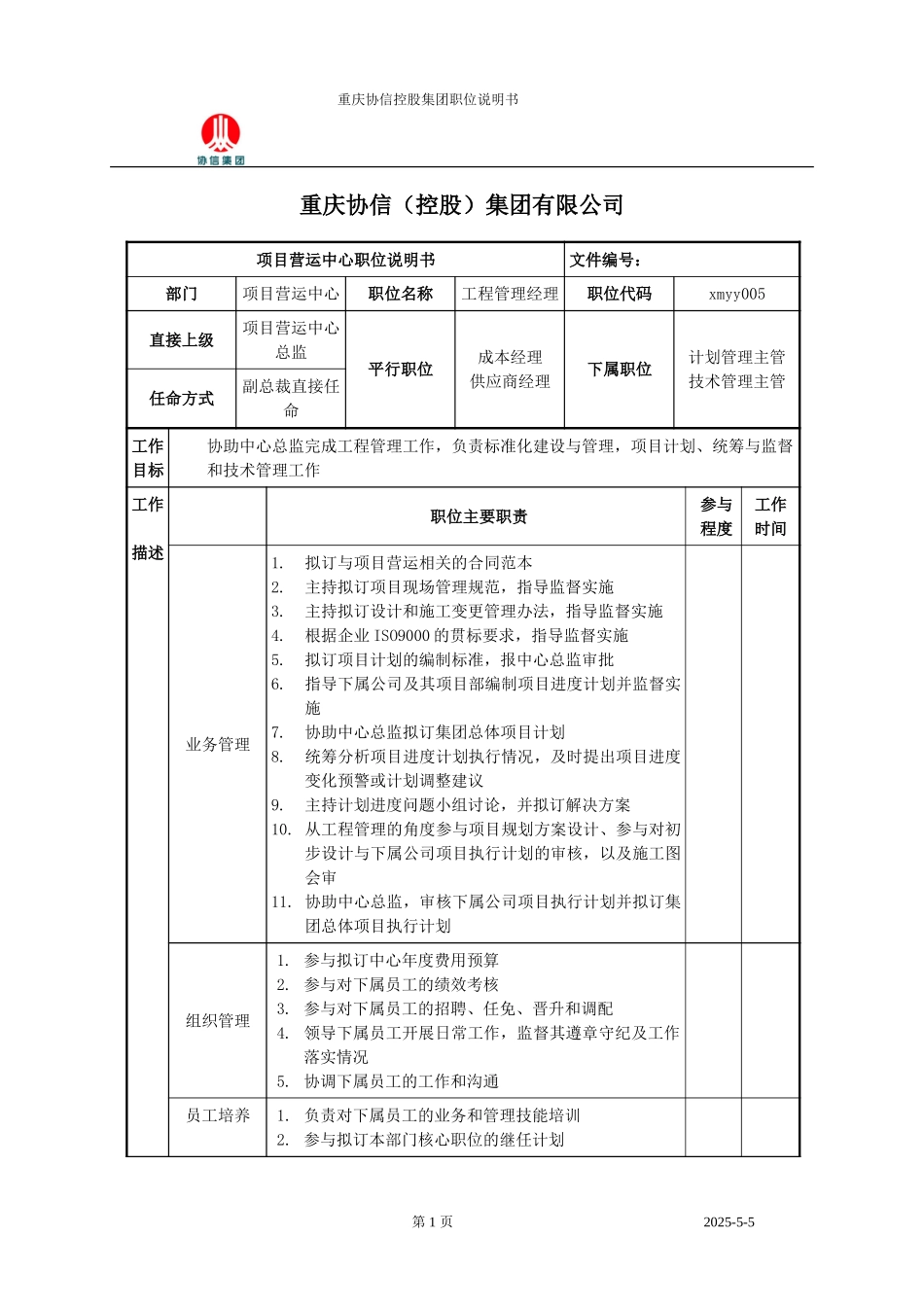 工程管理经理职位说明书.doc_第1页