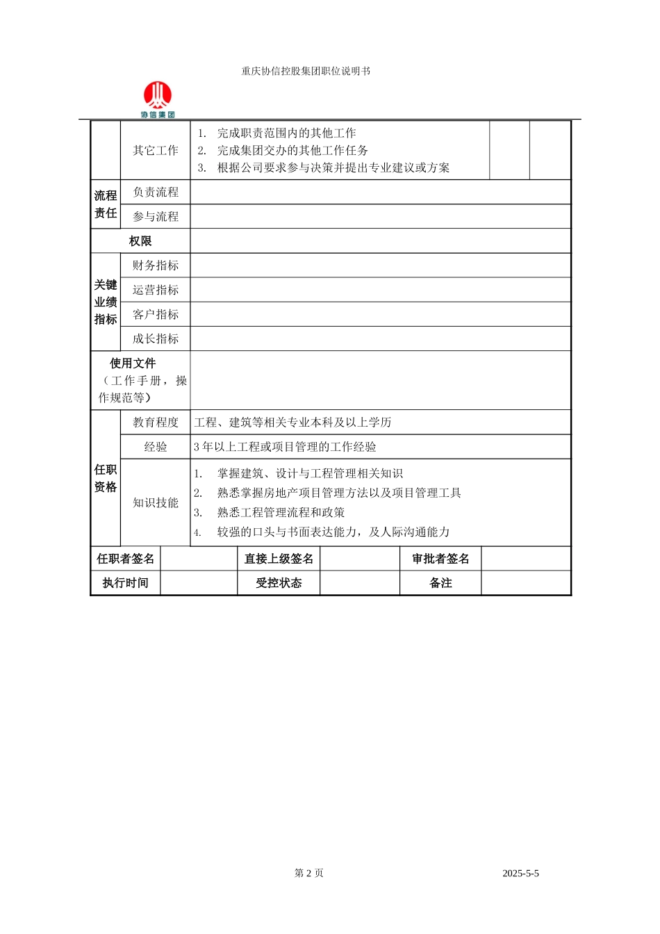 工程管理经理职位说明书.doc_第2页