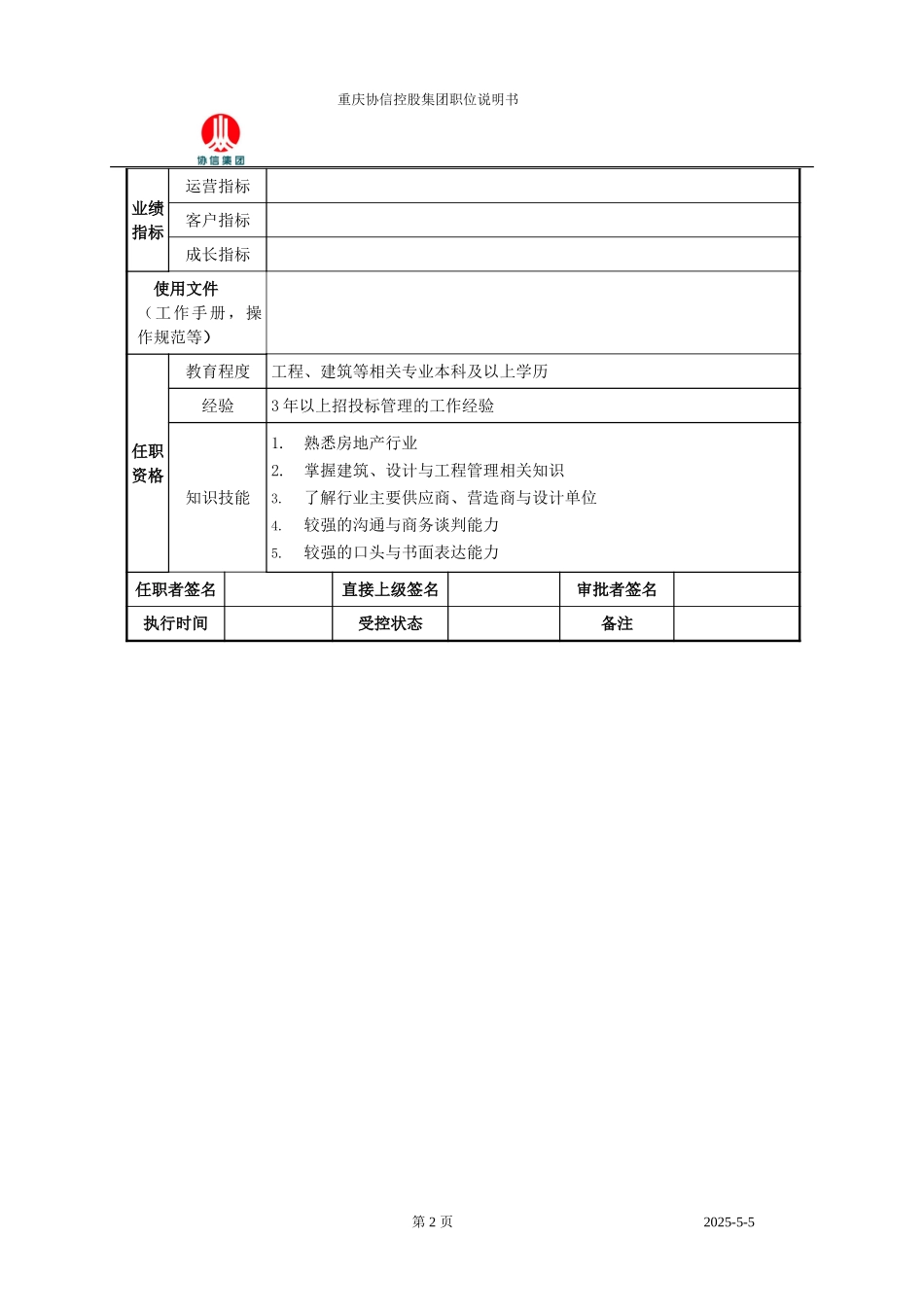 供应商经理职位说明书.doc_第2页