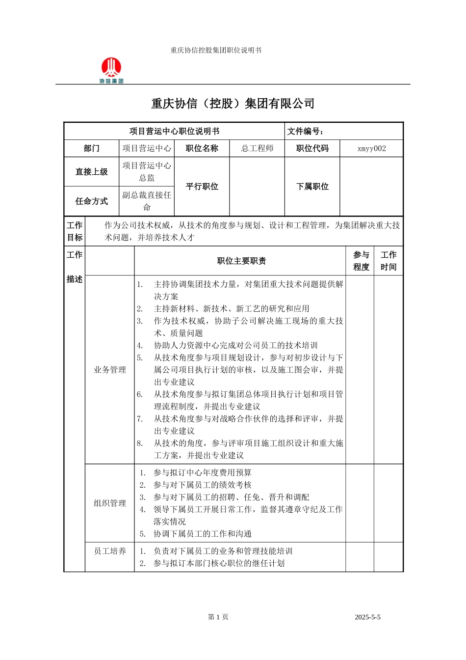 总工程师职位说明书.doc_第1页