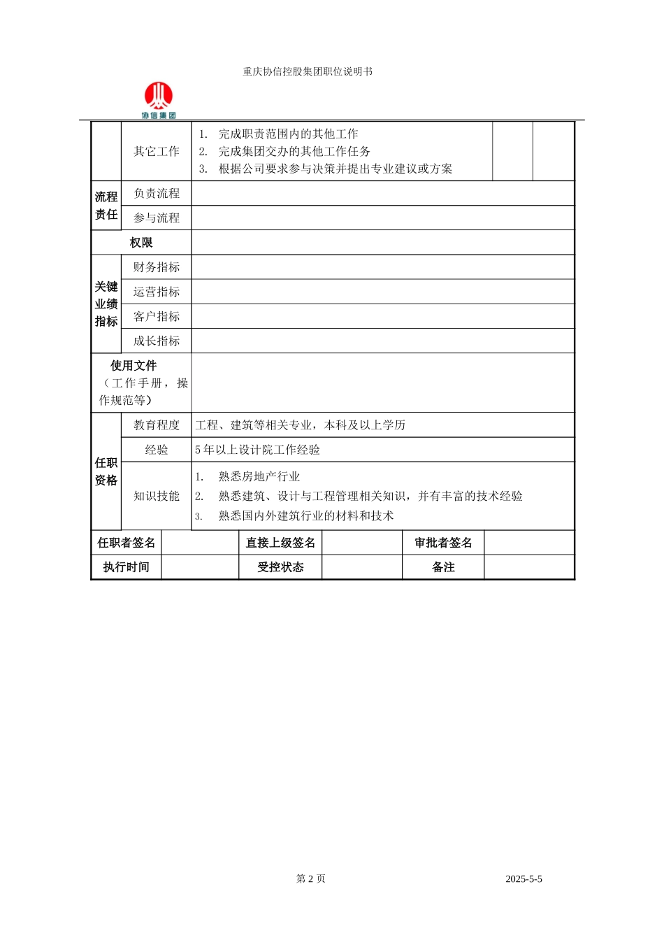总工程师职位说明书.doc_第2页