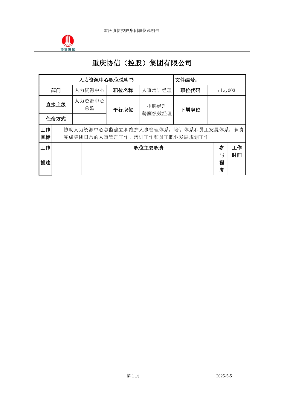 人事培训经理职位说明书.doc_第1页