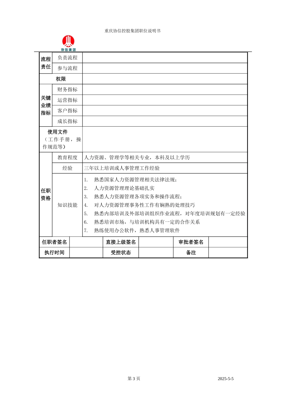 人事培训经理职位说明书.doc_第3页