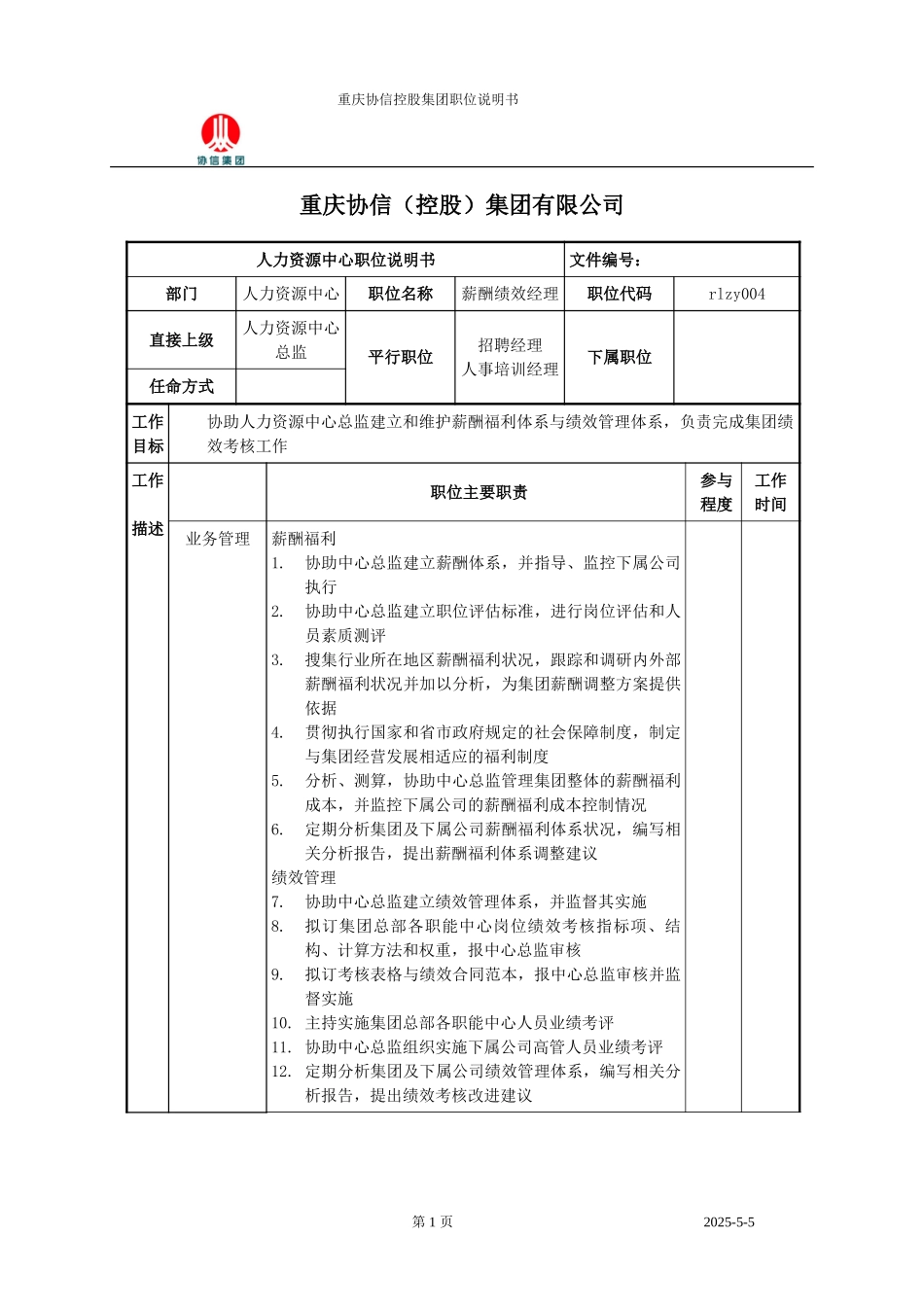 薪酬绩效经理职位说明书.doc_第1页