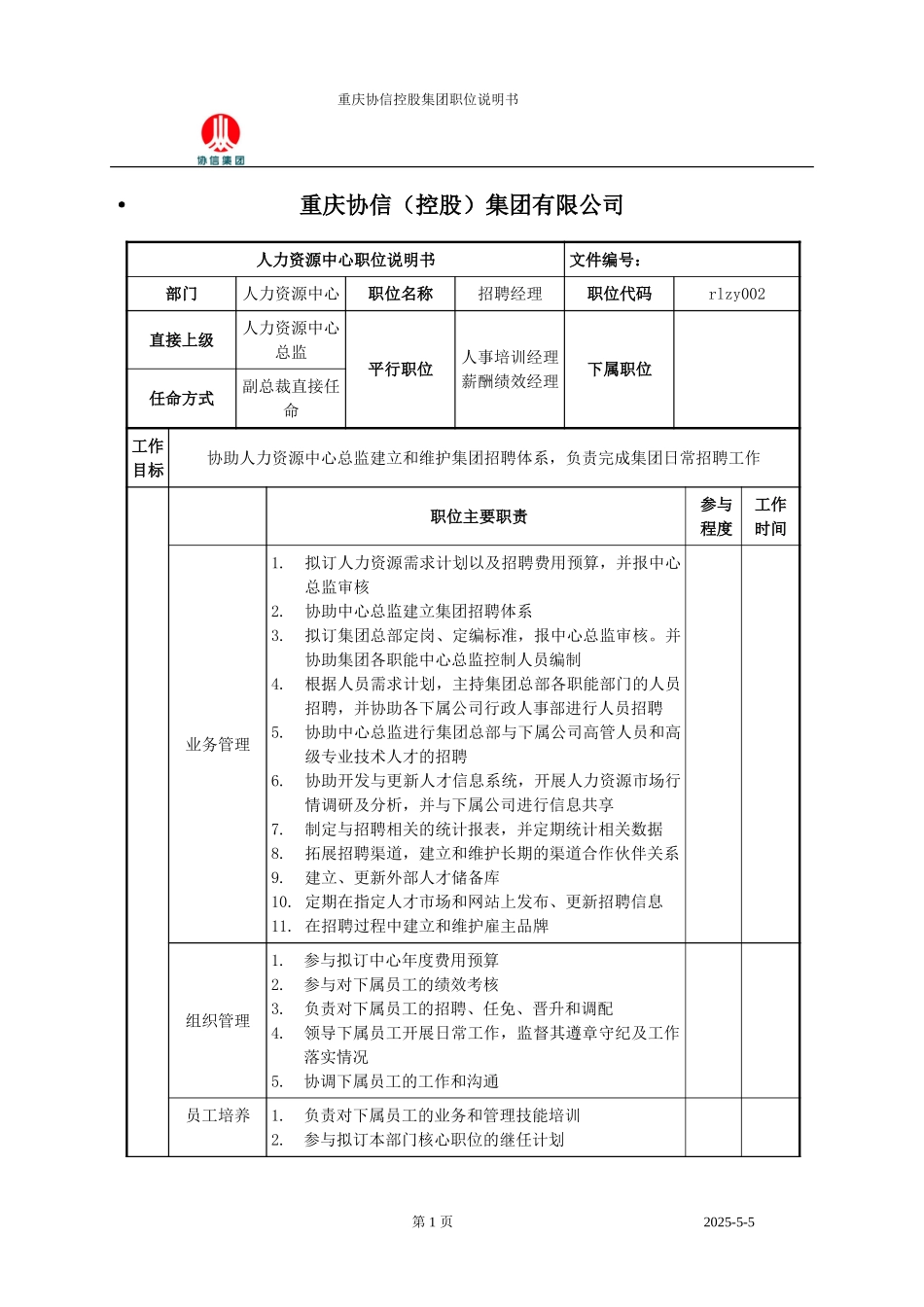 招聘经理职位说明书.doc_第1页