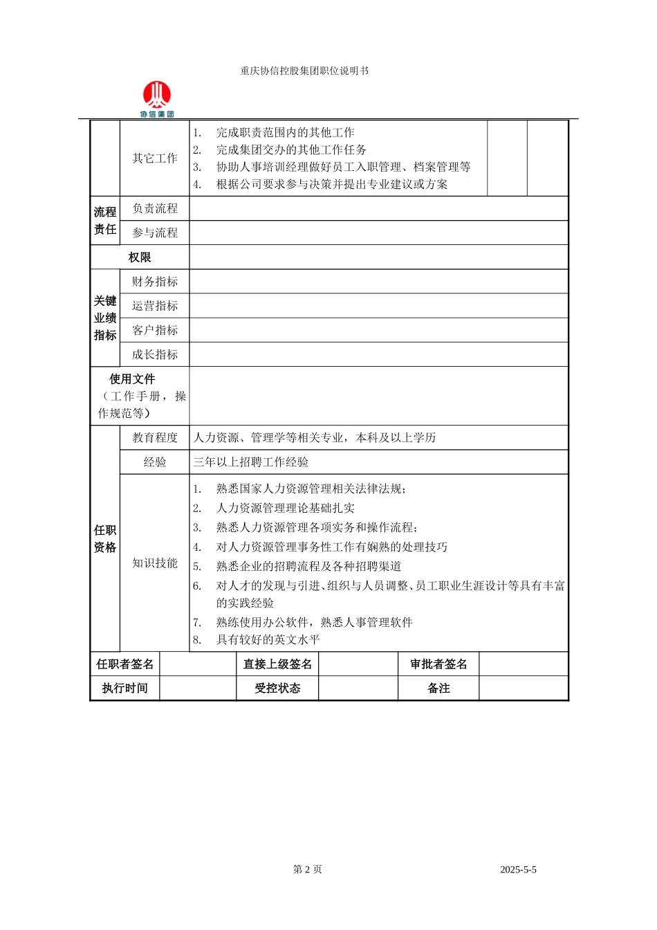 招聘经理职位说明书.doc_第2页