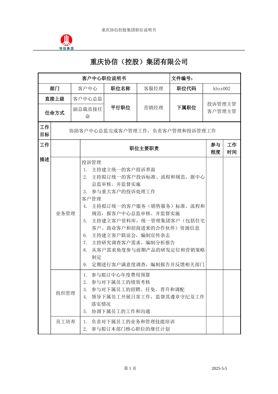 客服经理职位说明书.doc_第1页