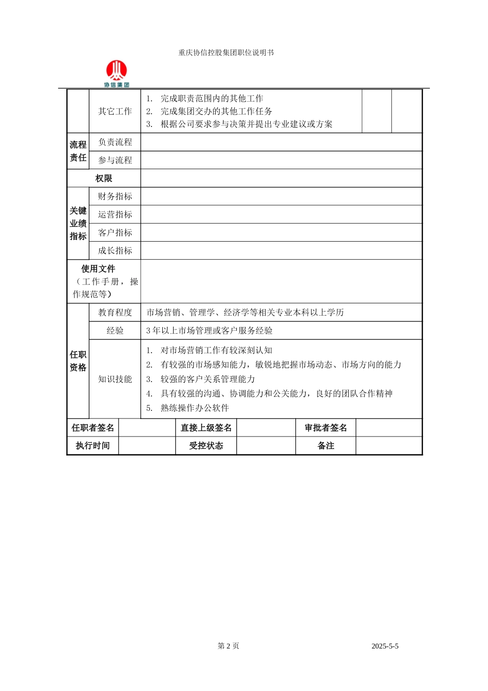 客服经理职位说明书.doc_第2页