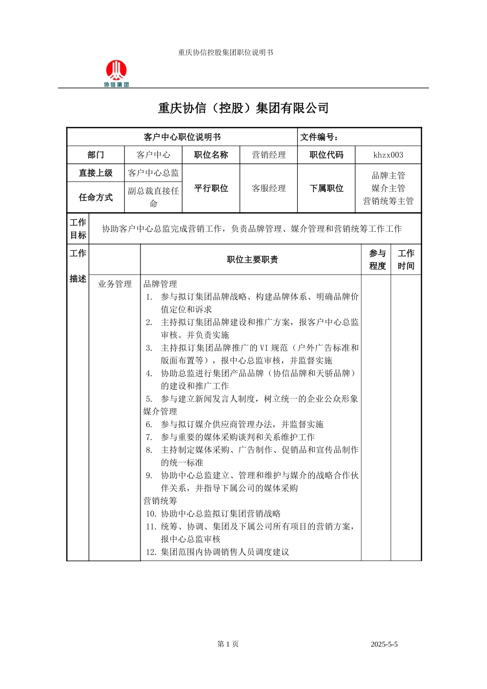 营销经理职位说明书.doc_第1页
