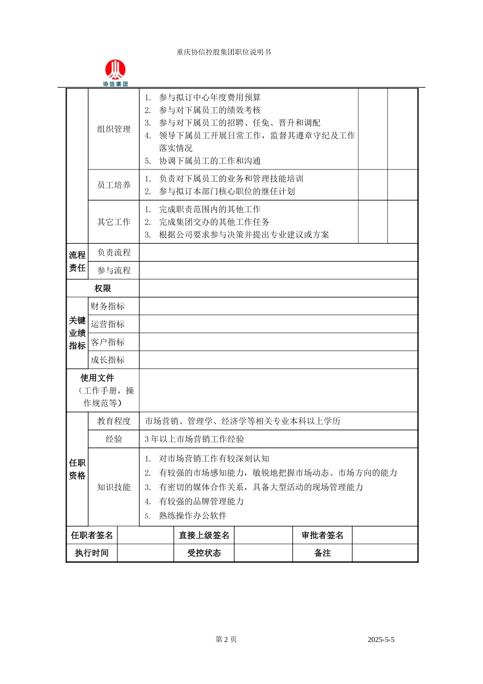 营销经理职位说明书.doc_第2页