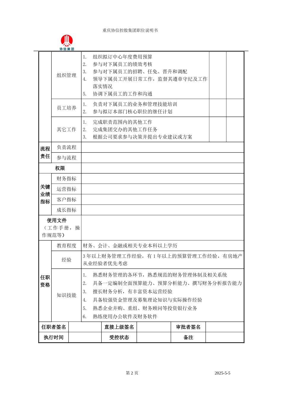 分析预算职位说明书.doc_第2页
