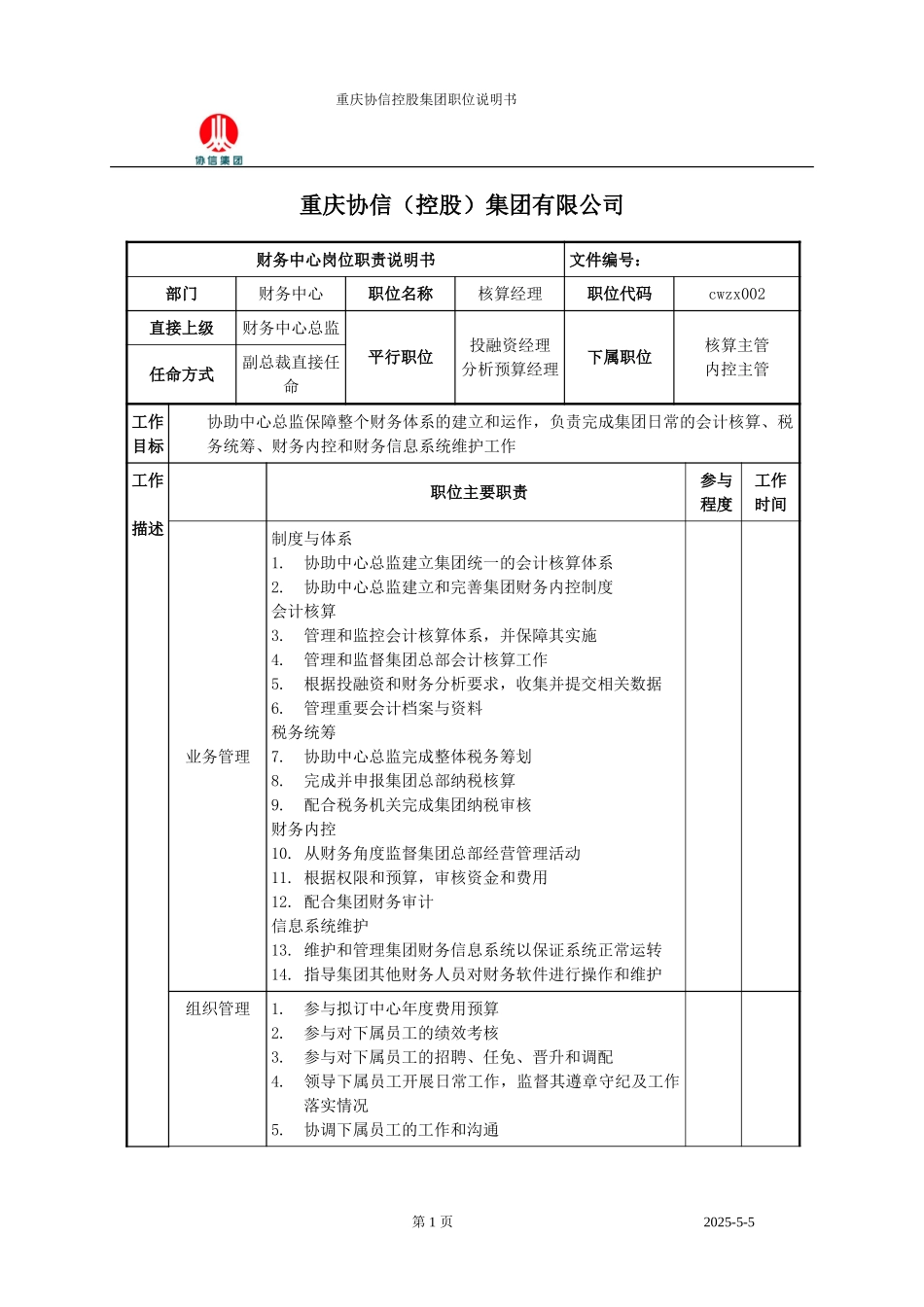 核算经理职位说明书.doc_第1页