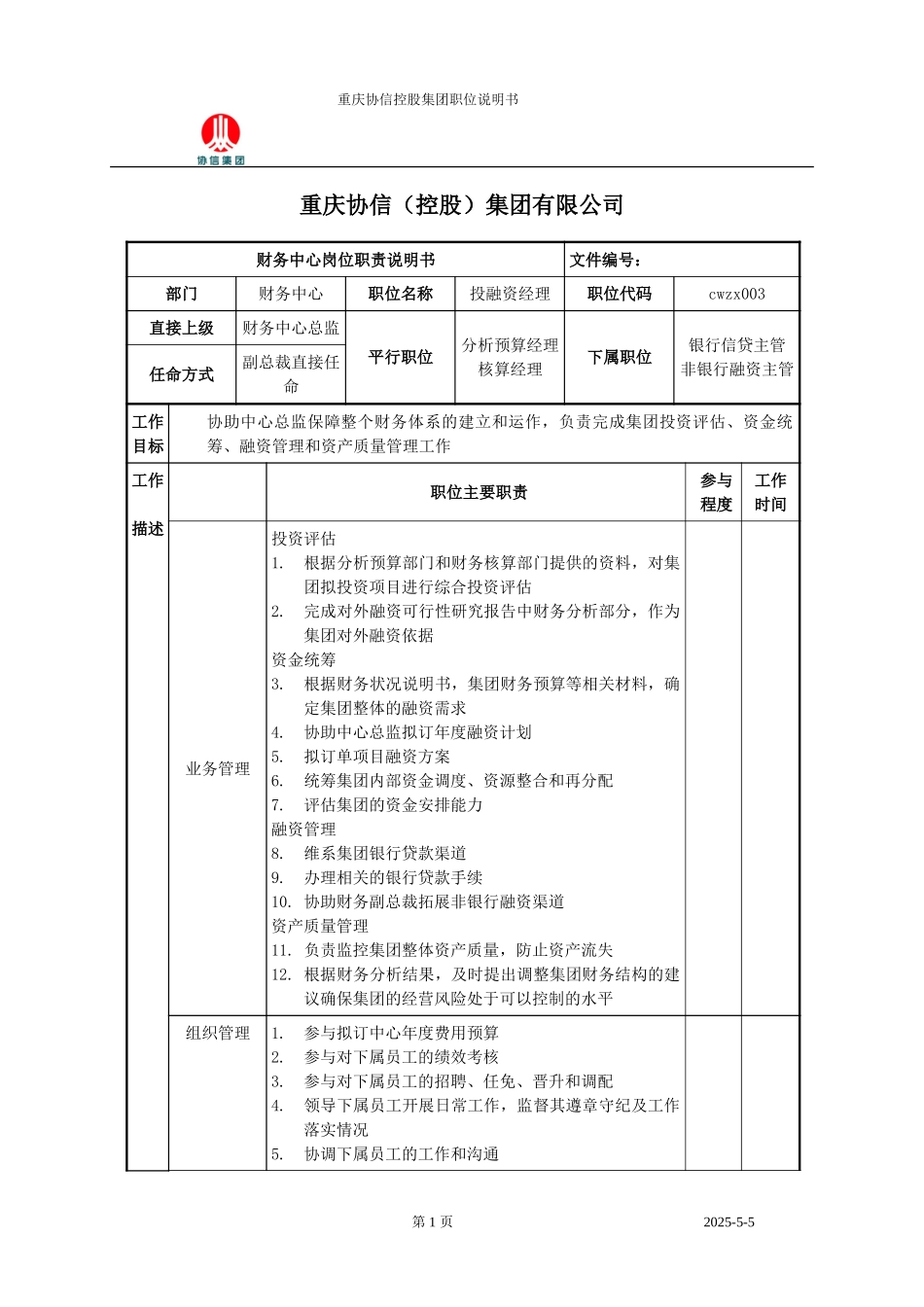 投融资经理职位说明书.doc_第1页