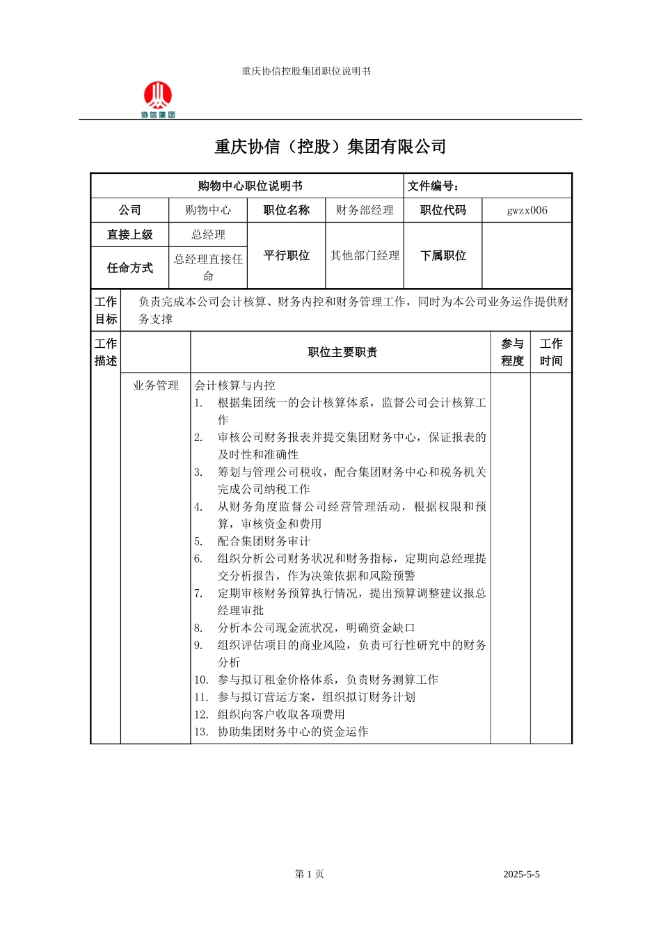 财务部经理职位说明书.doc_第1页