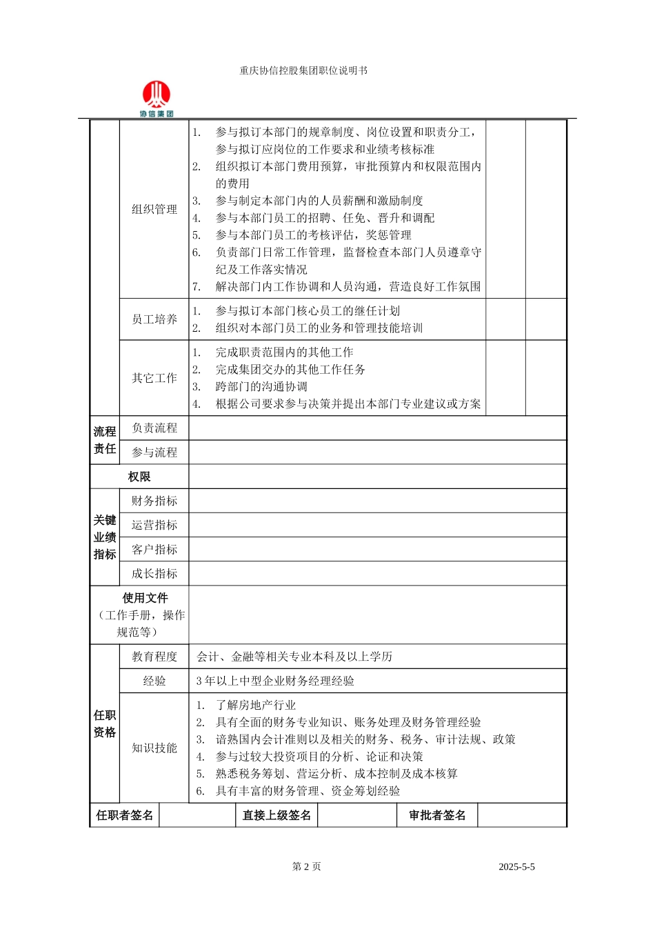 财务部经理职位说明书.doc_第2页