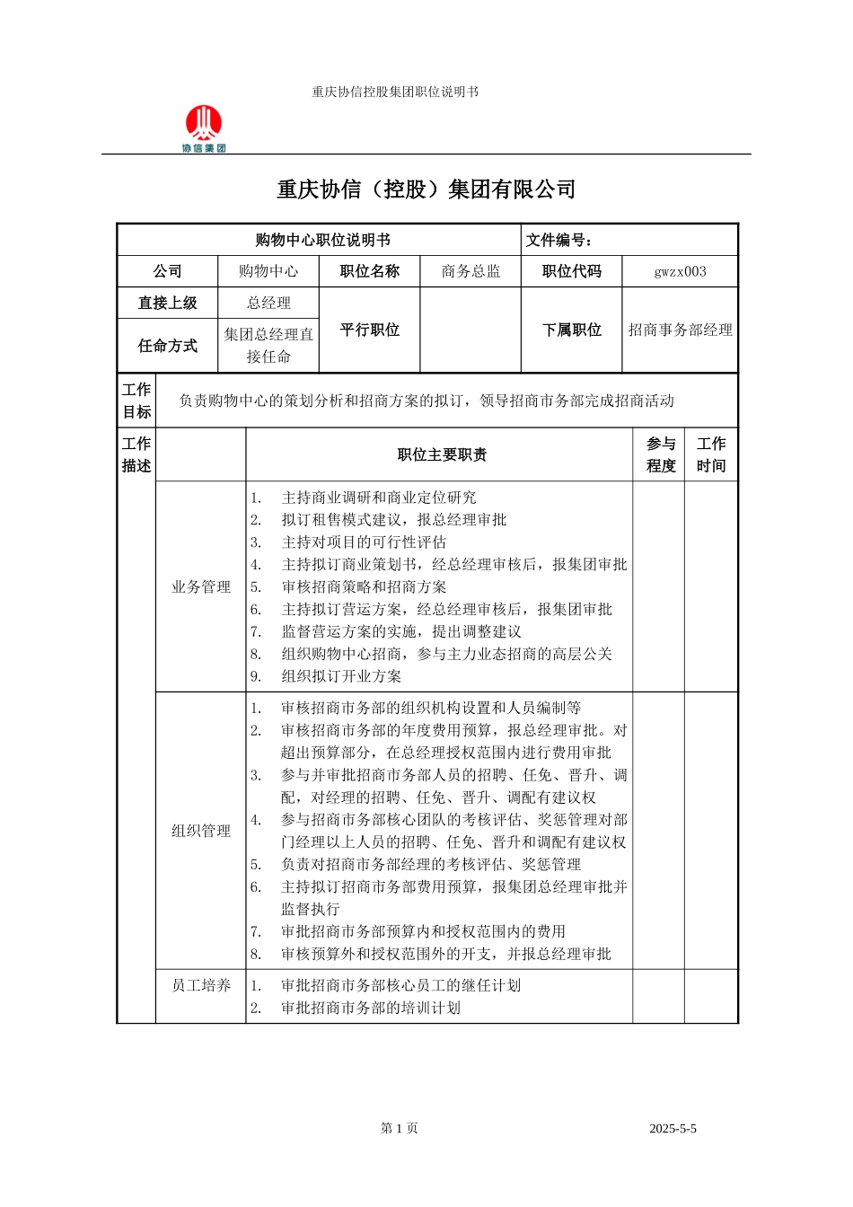 商务总监职位说明书.doc_第1页