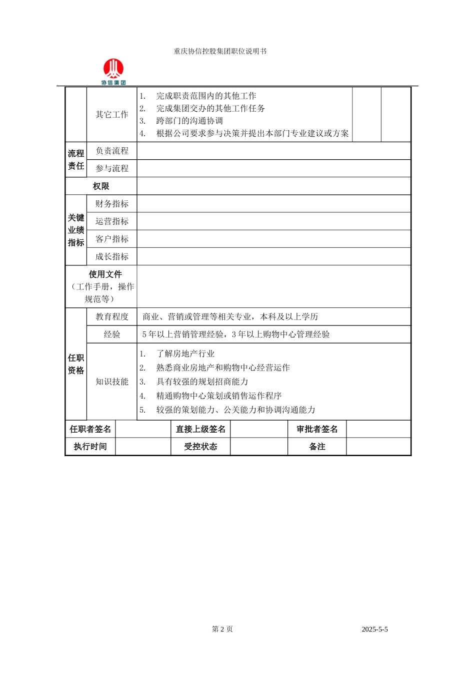 商务总监职位说明书.doc_第2页