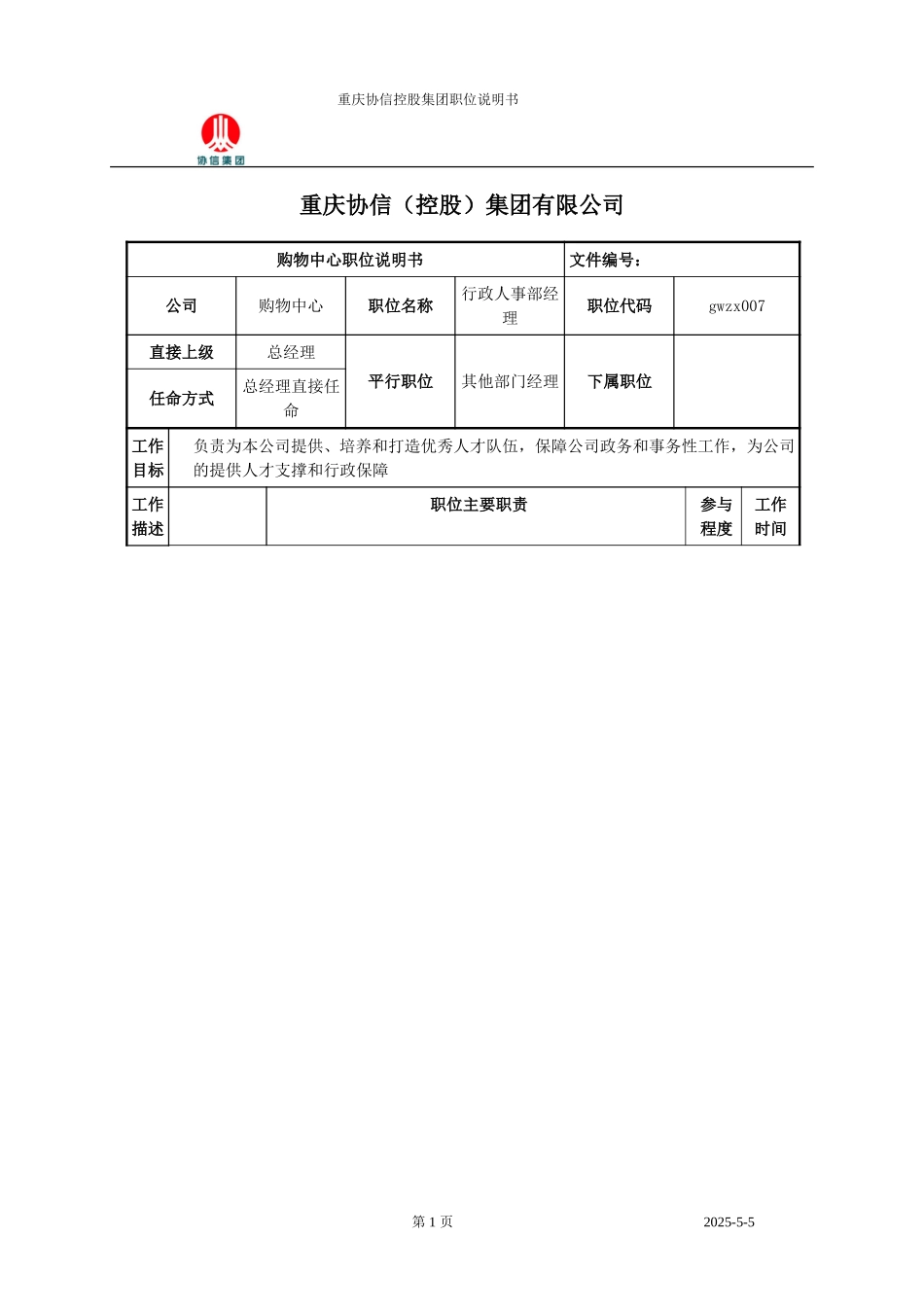 行政人事部经理职位说明书.doc_第1页