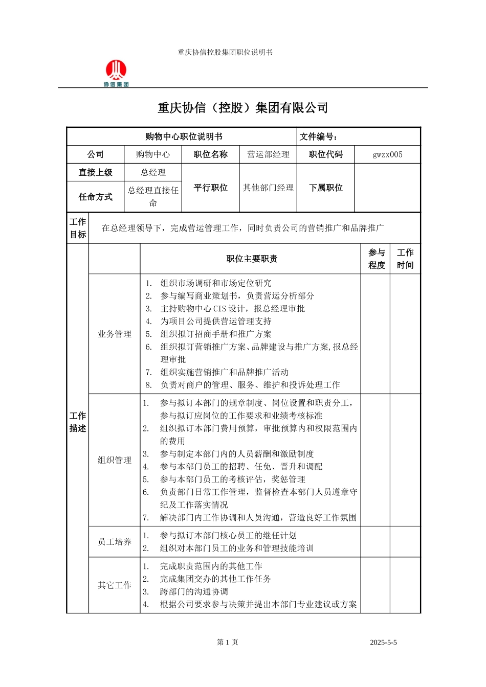 营运部经理职位说明书.doc_第1页