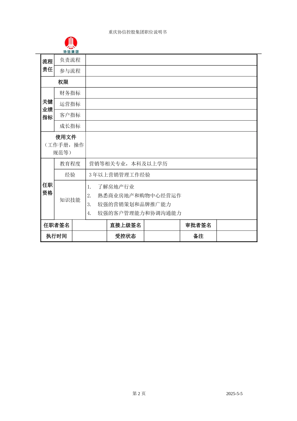 营运部经理职位说明书.doc_第2页