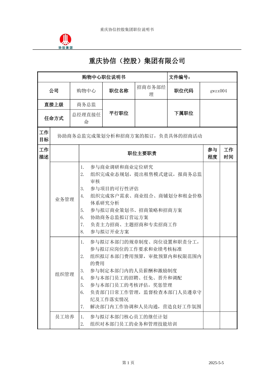招商市务经理职位说明书.doc_第1页